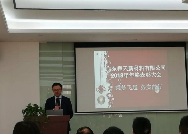 广东舜天2018年年终表彰大会，“乘梦飞越 务实前行”_广东舜天SUNTIP是热熔胶,环氧树脂固化剂生产厂家--聚酰胺PA热熔胶,聚酯PES热熔胶,低压注塑热熔胶,PUR热熔胶,滤清器热熔胶,电子热熔胶,鞋材热熔胶, 包装热熔胶【官网】_新闻中心_公司新闻