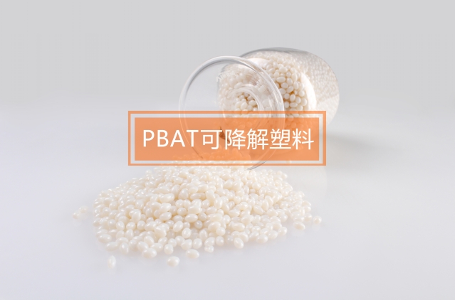 广东舜天推出PBAT生物可降解塑料
