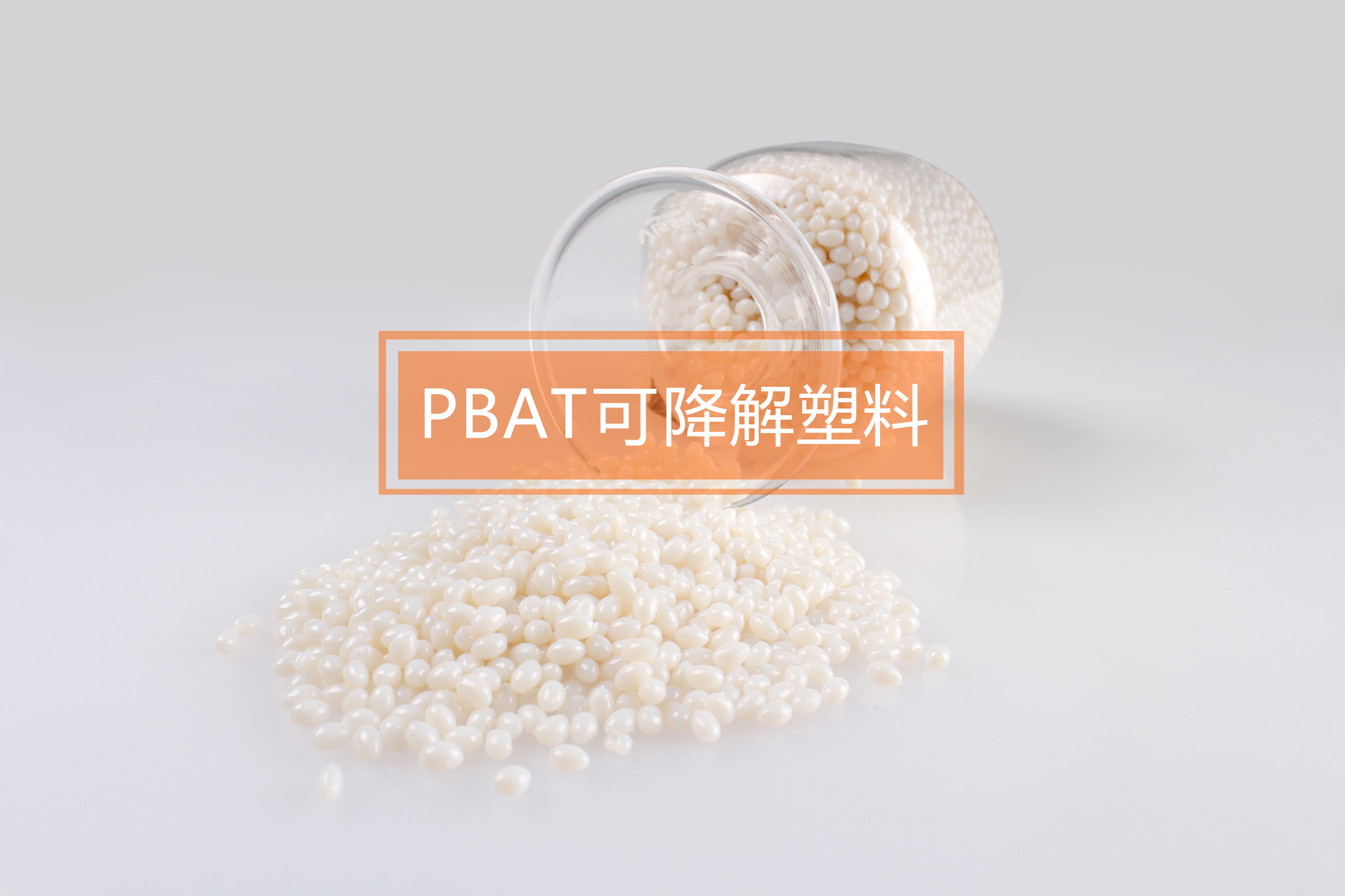 PBAT生物可降解塑料是什么？